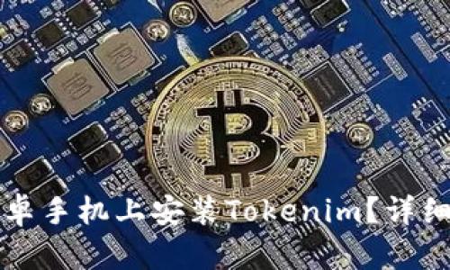 如何在安卓手机上安装Tokenim？详细步骤解析