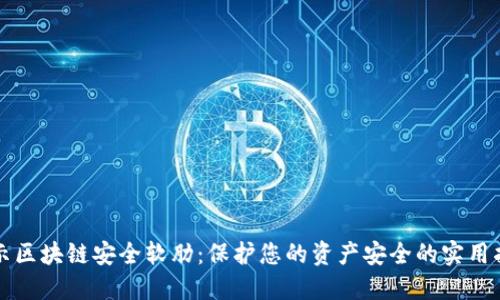 揭示区块链安全软肋：保护您的资产安全的实用指南