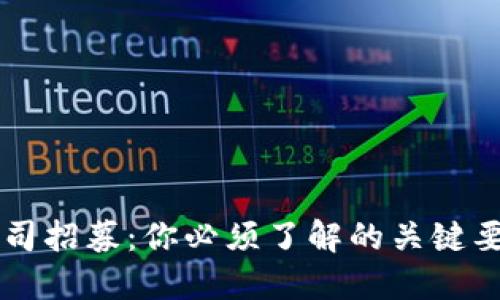 区块链公司招募：你必须了解的关键要求和技能
