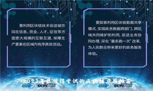 2023年最值得尝试的区块链应用推荐