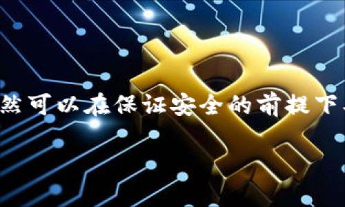 为了讨论“冷钱包tokenim是否会被定位”这一问题，我们需要明确几个相关的概念和因素。冷钱包，即为存储加密货币的一种方式，不连接互联网，具有较高的安全性；而Tokenim则是指某种特定的加密货币或代币。以下是关于冷钱包和Tokenim以及它们相关定位问题的深入探讨。

### 冷钱包的定义和功能

什么是冷钱包？
冷钱包是一种用于存储加密货币的设备，这些设备不直接连接互联网。相比热钱包（热钱包是持续在线并可以方便交易的电子钱包），冷钱包提供了更高的安全性。其主要类型包括硬件钱包和纸钱包，硬件钱包如Ledger和Trezor等，通过物理设备来存储私钥，使得黑客难以通过网络攻击获取用户资产。

### 冷钱包的工作原理

冷钱包是如何保护你的资产的？
冷钱包的核心在于它能够离线存储你的私钥。这意味着即使你的电脑或智能手机遭到攻击，黑客也无法直接访问你的加密货币。使用冷钱包的用户一般需要在进行交易时，将钱包连接到网络，完成交易后再将其断开。这种方式在很大程度上减少了资产被盗的风险。

### Tokenim的定位概念

Tokenim是否可以被定位？
Tokenim（假设为某种代币）本身的定位并非直接关联到钱包的类型，而是更关注于代币在区块链上的流通状态。每一笔使用Tokenim的交易都会在区块链上留下记录，虽然这些记录是匿名的（用户身份信息不直接曝光），但交易的时间、数量及路径都是公开透明的。

### 钱包的隐私性与定位问题

冷钱包对隐私性的影响
在冷钱包的使用过程中，用户的资产和交易信息相对安全。因为冷钱包不常连接网络，也就减少了被黑客追踪的机会。然而，关键在于如何转移资产。一旦将Tokenim从冷钱包转出并上传到网络上，所有的交易信息都会被记录在区块链上，虽然钱包地址本身是匿名的，但如果钱包地址曾与个人身份信息发生关联，那么该地址的所有交易就可能被追踪和定位。

### 保护隐私的策略

如何确保Tokenim的隐私？
为了防止Tokenim被定位或者追踪，用户应采取以下策略：
- **使用新的地址**：进行每笔交易时使用新的钱包地址，可以有效分散风险，增加追踪难度。
- **混币服务**：通过混币服务将Tokenim与其他代币进行混合，使得资金流动更加难以追踪。
- **定期更换冷钱包**：为了增强安全性，用户可以定期更新冷钱包设备，减少长期使用一个地址可能带来的风险。

### 总结

冷钱包与Tokenim的安全性
总体来看，冷钱包是保护Tokenim等加密资产的一种安全存储方式。虽然注销交易时可能面临的隐私风险较大，但用户若能有效管理其交易方式和钱包使用习惯，依然可以在保证安全的前提下、安全地使用Tokenim等代币。通过采取一系列的隐私保护措施，用户能够减少被定位和追踪的可能性。

在未来，加密货币的安全性和隐私性仍将是一个持续讨论的热门话题，用户在享受便利的同时，也要保持警惕，做好资产安全的防护。
