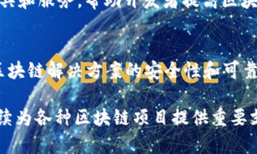 著名的区块链审计公司在当前的数字经济中扮演着至关重要的角色，它们帮助企业确保其区块链解决方案的安全性、合规性和有效性。以下是一些知名的区块链审计公司：

1. **ChainSafe Systems**
   - ChainSafe是一家专注于区块链技术的公司，提供开发和审计服务。他们的团队致力于区块链的安全性和可扩展性。

2. **QuantStamp**
   - QuantStamp是一家专注于区块链智能合约审计的公司，提供自动化智能合约验证服务，以确保代码的安全性和可靠性。

3. **Trail of Bits**
   - Trail of Bits提供全面的区块链和智能合约审计服务，拥有丰富的网络安全经验，帮助项目识别潜在的安全漏洞。

4. **Consensys Diligence**
   - Consensys Diligence是以太坊生态系统中的一个重要玩家，提供智能合约审计和安全评估服务，以增强项目的可信度。

5. **Hacken**
   - Hacken提供区块链安全审计服务及漏洞赏金计划，帮助企业识别并修复安全漏洞，以提高产品安全性。

6. **OpenZeppelin**
   - OpenZeppelin是智能合约审计领域的领导者，提供开源安全工具和服务，帮助开发者提高区块链项目的安全性。

7. **Red4Sec**
   - Red4Sec专注于区块链技术的安全审计服务，帮助企业保障其区块链解决方案的安全性和可靠性。

这些公司在区块链领域的影响力使它们在技术迅速发展的背景下，继续为各种区块链项目提供重要支持与服务。