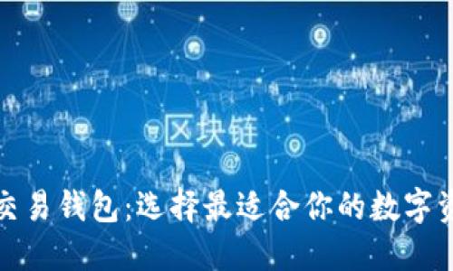 揭秘区块链交易钱包：选择最适合你的数字资产管理工具