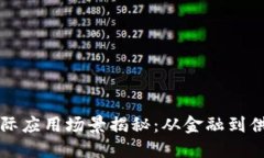 区块链技术的实际应用场景揭秘：从金融到供应