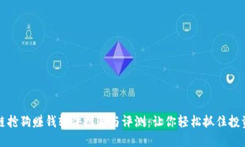 区块链抢狗赚钱软件推荐与评测：让你轻松抓住投资机会
