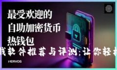 区块链抢狗赚钱软件推荐与评测：让你轻松抓住