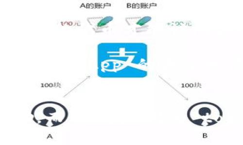 Tokenim和DApp (去中心化应用) 是区块链领域中的两种重要概念，它们之间是有一定关系的。

### Tokenim
Tokenim（或 IntentToken）通常是指在某个特定应用或平台内使用的代币，意在激励用户参与、提供服务或支持网络的运行。这些代币不仅仅作为交易媒介，还可以用于奖励用户、支付手续费、或在平台内部进行各种功能的访问等。

### DApp
DApp，即去中心化应用，指的是基于区块链技术构建的应用程序，它们通常不依赖于中央服务器，而是通过智能合约在区块链上运行。DApp 的目标是使用去中心化的网络来提供透明、安全且抗审查的服务。

### 两者的关系
1. **代币经济**：许多 DApp 使用特定的代币作为其经济体系的基础。这些代币可以是用于用户之间交易、服务支付、治理等多种用途的工具。因此，Tokenim 在 DApp 中可以发挥关键作用。

2. **激励机制**：DApp 往往依赖于 tokenim 来激励用户参与（例如，通过参与治理、提供流动性、进行内容创作等）。这些激励机制促使 DApp 生态系统的健康发展。

3. **交易与功能实现**：在 DApp 中，tokenim 可能是执行功能的必要条件。例如，某些 DApp 可能要求用户持有特定数量的代币才能访问某些高级功能或服务。

4. **治理与投票**：许多 DApp 采用去中心化治理模型，tokenim 在此过程中起着至关重要的作用。持有代币的用户可以对 DApp 的未来发展进行投票，参与决策。

### 结论
Tokenim 和 DApp 是相互依存、相辅相成的关系。Tokenim 为 DApp 的运营和生态系统的持续健康发展提供了经济激励，而 DApp 则为 tokenim 提供了实际的使用场景和价值体现。理解这两者之间的关系，有助于更深入地把握区块链技术的应用与发展动态。