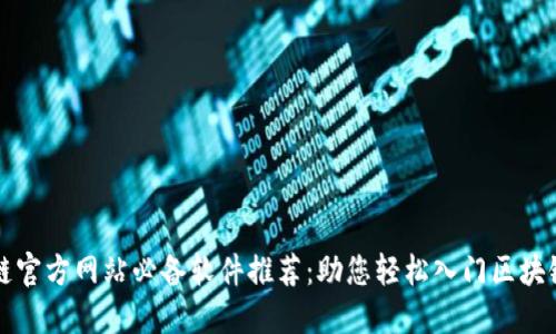 区块链官方网站必备软件推荐：助您轻松入门区块链世界