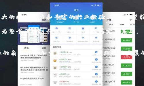 华为投资区块链公司的概述

引言
随着区块链技术的迅速发展，越来越多的科技巨头开始关注这一领域。华为作为全球领先的ICT（信息与通信技术）解决方案提供商，也在积极探索和投资区块链技术。通过对区块链的深入研究与应用，华为在不断推动企业数字化转型，以及提升自身的技术实力。本文将围绕华为在区块链领域的投资布局、主要合作伙伴及其在区块链上的应用实例进行详细阐述。

华为对区块链技术的重视
华为始终关注技术前沿，区块链作为一种新兴技术，具备去中心化、透明性、安全性等优势，成为华为改革创新的一部分。华为不仅在技术研发中融入区块链，还积极寻找投资机会，以布局未来的商业模式。
在这一过程中，华为的投资策略集中于与区块链相关的初创企业、技术研发机构及相关项目，以拓展其区块链生态系统。这不仅提升了华为的品牌影响力，也为其产品及服务的多样化提供了保障。

华为在区块链领域的投资项目
华为投资的区块链公司主要集中在以下几个方面：
ul
    li区块链基础设施提供商/li
    li分布式应用平台/li
    li金融科技相关项目/li
    li物流与供应链管理解决方案/li
/ul

具体投资案例分析
1. **区块链基础设施提供商**
华为在基础设施上的投资，主要体现在与一些知名区块链项目的合作，比如与公链项目的合作，以提供所需的硬件及云服务。这类投资为华为的云计算业务增加了新的增长点。

2. **分布式应用平台**
华为对多家分布式应用开发初创公司的投资，旨在增加其在这些平台中的话语权。通过支持这些平台的研发与推广，华为不仅丰富了其服务内容，也让自身在区块链领域的影响力不断扩大。

3. **金融科技相关项目**
在金融科技领域，华为与多个区块链科技公司携手合作，共同探索金融业务的区块链应用。例如，在数字资产管理和跨境支付方面，华为的技术支持为这些项目的落地提供了必要的条件。

4. **物流与供应链管理解决方案**
华为还积极探索区块链在物流和供应链管理中的应用。通过与相关公司合作，华为推动了区块链在运输透明度、商品追踪和身份验证中的应用。

华为的区块链平台及产品
在区块链技术上，华为推出了“华为云区块链服务”，以支持企业与开发者进行区块链应用开发。这一服务提供了高效、安全的区块链底层平台，助力企业便捷地构建区块链解决方案。
此外，华为还与其它技术巨头共同研发区块链相关的开源项目，旨在推动整个行业的标准化进程，并提升区块链技术的应用效率。

华为区块链投资的市场前景
随着区块链技术的发展，应用场景越来越广泛，预计未来几年内，全球区块链市场将持续快速增长。华为的投资布局无疑为其在这一市场中赢得了先机。以其强大的技术实力和丰富的行业经验，华为有望引领区块链技术在更多领域的应用与发展。

同时，华为的区块链投资不仅关系到其自身的企业发展，也将为整个行业带来正面的推动作用。通过和相关公司的合作，华为极大地促进了技术的交流与发展，为整个区块链行业的生态建设奠定了基础。

总结
华为在区块链领域的投资布局不仅为公司创造了新的商业机会，也为推动区块链技术的应用与普及做出了贡献。随着技术的不断进步，未来华为在区块链行业的角色将愈加重要。这不仅是企业战略发展的需要，也是华为响应全球数字化趋势的必然选择。

相关关键词
华为, 区块链, 投资, 技术/guanjianci