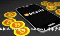 如何在火币上提现TokenIm 2.0的USDT：简单步骤与注