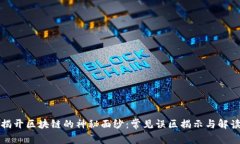 揭开区块链的神秘面纱：常见误区揭示与解读