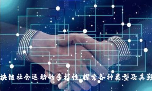 区块链社会运动的多样性：探索各种类型及其影响