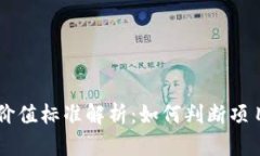 区块链投资价值标准解析：如何判断项目的投资