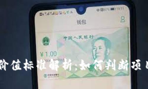 区块链投资价值标准解析：如何判断项目的投资潜力