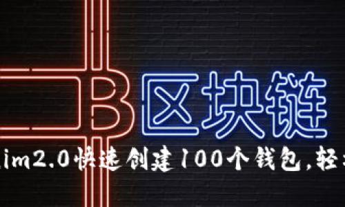 如何使用Tokenim2.0快速创建100个钱包，轻松管理数字资产