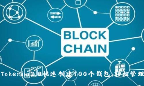 如何使用Tokenim2.0快速创建100个钱包，轻松管理数字资产