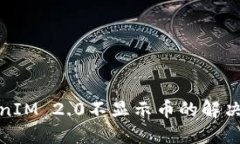 TokenIM 2.0不显示币的解决方案