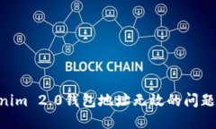 如何解决Tokenim 2.0钱包地址无效的问题，确保安全
