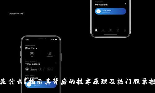 br
区块链是什么？揭示其背后的技术原理及热门股票投资机会