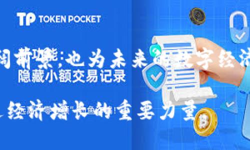 区块链技术的十大创新项目：引领未来数字经济的变革
区块链技术, 创新项目, 数字经济, 去中心化/guanjianci

## 内容大纲

1. **引言**
   - 区块链技术的定义
   - 区块链对现代社会的影响
   - 创新项目的重要性

2. **区块链技术的发展历程**
   - 从比特币的诞生到区块链2.0
   - 主要的技术进步
   - 各种项目的出现与市场反应

3. **十大创新区块链项目**
   - **以太坊（Ethereum）**
     - 智能合约的影响
   - **Ripple (XRP)**
     - 跨境支付的革命
   - **Chainlink**
     - 去中心化预言机的创新
   - **Filecoin**
     - 去中心化存储的前景
   - **Polkadot**
     - 多链互操作性的未来
   - **Cardano**
     - 可持续发展的解决方案
   - **Tezos**
     - 自我修正的智能合约
   - **Binance Smart Chain**
     - DeFi的引领者
   - **Solana**
     - 高速交易与扩展性
   - **Avalanche**
     - 兼容以太坊的高效解决方案

4. **区块链项目的商业应用案例**
   - 金融服务
   - 供应链管理
   - 医疗保健
   - 版权保护与数字身份

5. **区块链技术的挑战与未来展望**
   - 技术壁垒与市场接受度
   - 法规与合规性的挑战
   - 对未来经济的影响

6. **结语**
   - 回顾区块链的创新历程
   - 对未来技术趋势的展望

---

### 引言

在数字经济迅猛发展的时代，区块链技术作为一项颠覆性的创新，正在深刻改变我们的生活和工作方式。它是一种去中心化的分布式账本技术，不仅保障了数据的安全性和透明性，还为各行各业的创新提供了基础。

如今，各种创意层出不穷，层层推进，尤其是创新项目的出现，不仅解决了传统行业中的诸多痛点，还给未来的发展带来了无限可能。本文将深入探讨区块链技术中的十大创新项目，分享它们如何引领未来数字经济的变革。

### 区块链技术的发展历程

从比特币的诞生到区块链2.0

区块链技术的实际应用始于2009年比特币的推出。比特币作为第一个去中心化的数字货币，展示了区块链技术的潜力。随着技术的成熟，区块链1.0逐渐向2.0进化，支持更加复杂的应用，如智能合约，这为诸多创新项目的出现铺平了道路。

主要的技术进步

从简单的点对点支付，到复杂的商业逻辑实现，区块链的技术创新层出不穷。例如，以太坊引入了智能合约的概念，使得合同的执行自动化，从而减少了人为干预的风险。此外，许多新项目在解决区块链扩展性方面进行了，提供了高效的解决方案，从而提升了用户体验。

### 十大创新区块链项目

以太坊（Ethereum）

作为区块链2.0的先锋，以太坊为智能合约的广泛应用奠定了基础。它允许开发者创建各种去中心化应用（dApps），从金融服务到社交网络，各种应用层出不穷。以太坊的成功，激励了无数的开发者和创业团队投入这个领域。

Ripple (XRP)

Ripple致力于通过其XRP代币来解决传统银行间支付的低效性。通过使用区块链技术，Ripple能够实现几乎实时的跨境支付，大大降低了交易成本和时间，成为诸多金融机构的合作伙伴。

Chainlink

随着去中心化金融（DeFi）的兴起，对于可信数据源的需求日益增加。Chainlink作为一个去中心化的预言机网络，能够将链外数据引入区块链，从而支持智能合约的执行。Chainlink的出现，进一步丰富了区块链生态系统。

Filecoin

Filecoin是一个去中心化的数据存储网络，允许用户租用空闲的存储空间。它通过区块链技术确保数据的可靠性和安全性，解决了传统云存储服务的隐私和安全问题，成为数字经济中不可或缺的一环。

Polkadot

Polkadot的核心理念是多链互操作性，它允许不同区块链之间的通信和数据交换。随着不同区块链项目的不断增加，Polkadot为它们提供了一个平台，使得资源和信息可以无缝共享。

Cardano

Cardano以科学的方法和安全的架构著称，强调可持续发展和去中心化。它的分层架构设计，使得网络能够更灵活地进行升级，避免了传统区块链项目在技术更新时可能出现的分叉问题。

Tezos

Tezos是一个自我修正的区块链，它允许持币者对协议进行修改，从而避免了由于技术升级引起的分裂。这样的设计不仅提高了网络的灵活性，还增强了用户的积极参与感。

Binance Smart Chain

Binance Smart Chain是由全球最大的加密货币交易所Binance推出的项目，旨在支持去中心化金融应用。它兼容以太坊的EVM，允许开发者轻松迁移他们的应用，并且以较低的交易费用吸引了大量用户。

Solana

Solana以其卓越的交易速度和扩展性而闻名，能够支持每秒数千笔交易。这使得Solana成为高频交易和去中心化应用的理想平台，吸引着越来越多的开发者选择在其上构建项目。

Avalanche

Avalanche是一种新型的区块链平台，以其高效性和兼容性而著称。它不仅支持以太坊应用，还能提高交易速度，为用户提供了更多的选择和更低的成本。

### 区块链项目的商业应用案例

金融服务

区块链在金融行业的应用日益广泛，从支付到合约管理，各种应用层出不穷。许多金融机构利用区块链技术实现更快速、更安全的交易。此外，去中心化金融（DeFi）的崛起使得用户能够直接进行借贷等金融操作，从而中间环节得以省略。

供应链管理

供应链管理是区块链技术的重要应用领域之一。通过区块链的透明性和不可篡改性，企业可以实时跟踪产品的来源和流向，从而提升了供应链的管理效率，减少了欺诈和错误的可能性。许多大型品牌已开始采用区块链追踪其产品，增强消费者信任。

医疗保健

在医疗保健行业，区块链技术被用来确保患者数据的安全性和隐私保护。通过去中心化的数据库，患者可以随时掌控自己的医疗记录，而医生和医院则可以获得必要的信息，以便提供更好的医疗服务。

版权保护与数字身份

对于知识产权的保护，区块链也提供了一种创新的解决方案，使原创内容的拥有者能更好地维护其利益。通过使用区块链技术，创作者可以轻松注册版权，并以此从其作品中获得收益。

### 区块链技术的挑战与未来展望

技术壁垒与市场接受度

尽管区块链技术拥有诸多优势，但它依然面临一系列挑战，包括技术壁垒和市场的接受度问题。许多企业在实施区块链时面临技术复杂性和人才短缺的挑战，限制了这一技术的广泛应用。

法规与合规性的挑战

另一个重大挑战是监管问题。各国政府对于区块链和加密货币的态度不一，有的国家鼓励创新，而有的则采取严格的监管措施。这种法规的不确定性，可能使得企业在布局区块链战略时感到迷茫。

对未来经济的影响

尽管面临挑战，区块链技术依然被视为未来经济发展的重要部分。在加速数字化转型的背景下，区块链有望为效率、透明度和信任提供新的解决方案，使各行各业受益。随着不断创新和技术成熟，区块链必将在未来的经济中占据更加重要的位置。

### 结语

总结来看，区块链技术的创新项目正在不断推动着各行各业的发展与变革。从以太坊到Ripple，这些项目不仅展示了区块链的广阔前景，也为未来的数字经济铺平了道路。虽然这一技术仍面临挑战，但相信在不久的将来，区块链技术会在更多领域取得突破，为我们的生活带来更多便利。

随着对区块链技术认知的加深和实践的持续推进，我们可以期待一个更加透明、高效的未来，在这个未来中，区块链将会成为促进经济增长的重要力量。