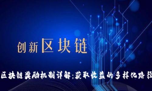 区块链奖励机制详解：获取收益的多样化路径