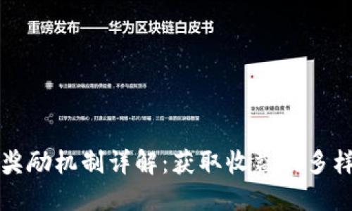 区块链奖励机制详解：获取收益的多样化路径