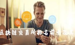 2023年区块链交易所排名前十及其股票解析