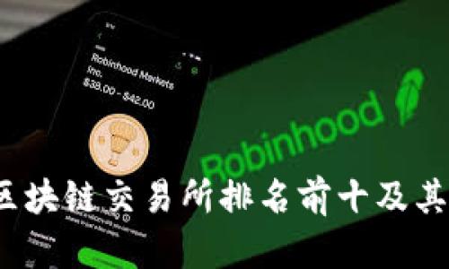 2023年区块链交易所排名前十及其股票解析
