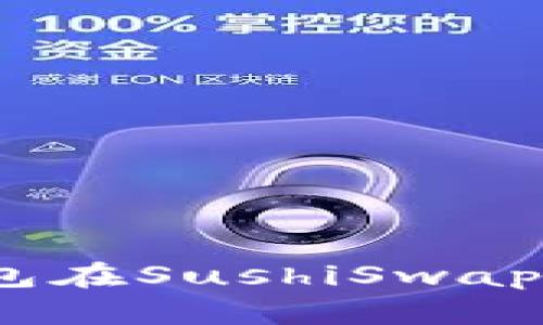 如何使用Tokenim 2.0钱包在SushiSwap上进行交易：从入门到精通