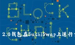 如何使用Tokenim 2.0钱包在SushiSwap上进行交易：从入