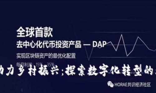 区块链助力乡村振兴：探索数字化转型的无限可能