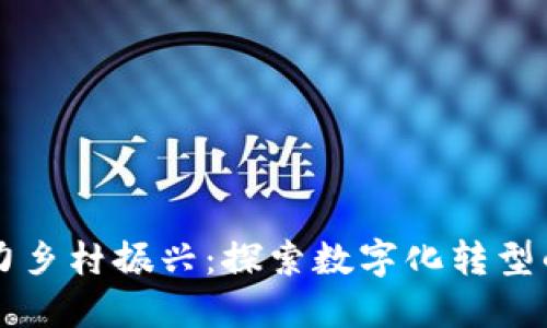 区块链助力乡村振兴：探索数字化转型的无限可能