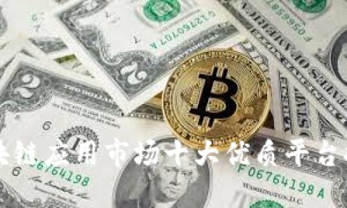 区块链应用市场十大优质平台推荐