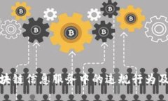 揭秘区块链信息服务中的违规行为及其影响