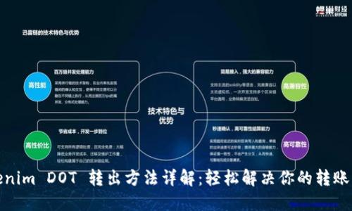 Tokenim DOT 转出方法详解：轻松解决你的转账烦恼