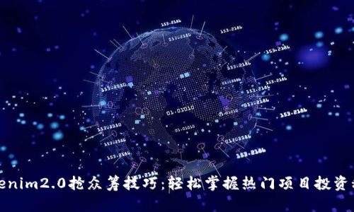 Tokenim2.0抢众筹技巧：轻松掌握热门项目投资秘籍
