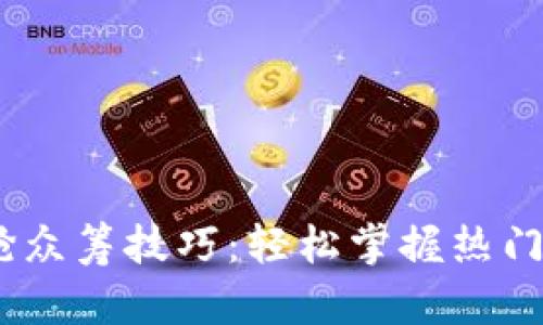 Tokenim2.0抢众筹技巧：轻松掌握热门项目投资秘籍