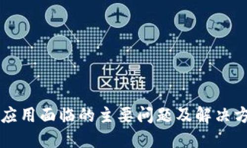 区块链应用面临的主要问题及解决方案示范