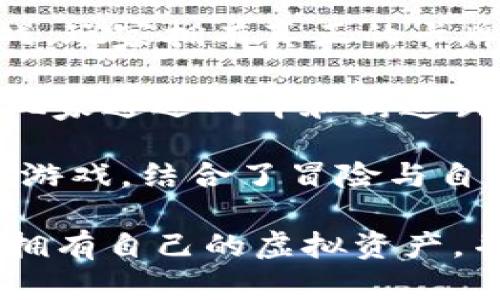 截至2023年，以下是一些备受欢迎的区块链游戏：

1. **Axie Infinity**：玩家可以通过收集、饲养和与其他玩家的Axies（虚拟生物）进行战斗来获得收益。

2. **The Sandbox**：这是一个虚拟世界，玩家可以在其中创建、拥有和货币化他们的游戏体验。

3. **Decentraland**：一个基于以太坊的虚拟现实平台，玩家可以买卖虚拟土地并创建自己的内容。

4. **Gods Unchained**：一款数字卡牌游戏，玩家拥有真正的卡牌，能够在游戏外交易。

5. **CryptoBlades**：一个角色扮演游戏，玩家通过战斗和铸造武器来获得SKILL代币。

6. **Illuvium**：一款开放世界的角色扮演游戏，结合了冒险与自动战斗机制，玩家在游戏中寻找和捕捉生物。

这些游戏在区块链技术的支持下，允许玩家拥有自己的虚拟资产，并通过游戏活动来实现经济价值。