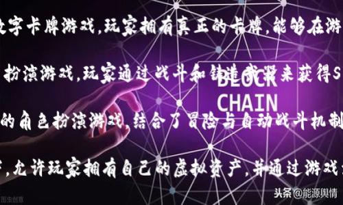 截至2023年，以下是一些备受欢迎的区块链游戏：

1. **Axie Infinity**：玩家可以通过收集、饲养和与其他玩家的Axies（虚拟生物）进行战斗来获得收益。

2. **The Sandbox**：这是一个虚拟世界，玩家可以在其中创建、拥有和货币化他们的游戏体验。

3. **Decentraland**：一个基于以太坊的虚拟现实平台，玩家可以买卖虚拟土地并创建自己的内容。

4. **Gods Unchained**：一款数字卡牌游戏，玩家拥有真正的卡牌，能够在游戏外交易。

5. **CryptoBlades**：一个角色扮演游戏，玩家通过战斗和铸造武器来获得SKILL代币。

6. **Illuvium**：一款开放世界的角色扮演游戏，结合了冒险与自动战斗机制，玩家在游戏中寻找和捕捉生物。

这些游戏在区块链技术的支持下，允许玩家拥有自己的虚拟资产，并通过游戏活动来实现经济价值。