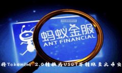 如何将Tokenim 2.0转换为USDT并转账至火币交易所