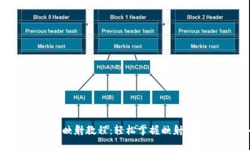 Tokenim 2.0最新映射教程：轻松掌握映射技巧，解决你的困惑