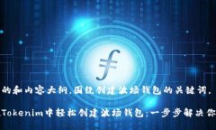 以下是的和内容大纲，围绕创建波场钱包的关键