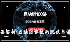 全面解析：区块链评级的现状与前景
