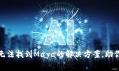 TokenIM 2.0无法找到Maya的解决方案，助你快速修复