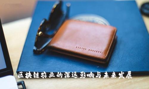 区块链农业的深远影响与未来发展
