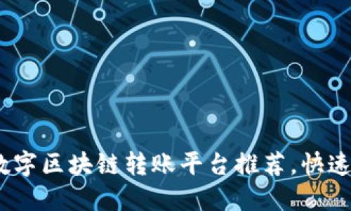 2023年最佳数字区块链转账平台推荐，快速安全无忧转账