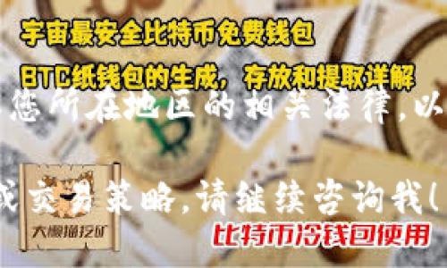 要将Tokenim（或任何加密货币）转换为人民币（RMB），您可以按照以下步骤进行操作：

### 1. 创建一个数字货币交易账户
首先，您需要在一个支持Tokenim（或您所持有的加密货币）的交易所注册账户。常见的交易所包括币安（Binance）、火币（Huobi）、OKEx等。请确保您选择的交易所支持将Tokenim兑换为人民币。

### 2. 存入Tokenim
在您的交易账户中找到“充值”或“存入”选项，获取您的Tokenim充值地址。将您的Tokenim从钱包转移到该地址，等待交易在区块链上确认。

### 3. 进行交易
一旦您的Tokenim成功入账，您可以在交易所的市场中寻找与RMB对应的交易对（例如：TOKENIM/RMB）。选择合适的交易对，输入您希望出售的Tokenim数量，并确认交易。

### 4. 提现人民币
交易成功后，您的账户中会有相应的人民币（或法币）。您可以选择提现到您的银行账户。一般而言，交易所会提供提现的选择，您只需输入提现金额和银行账户信息即可。

### 5. 注意交易费用
请注意，交易所通常会收取一定的交易费用和提现费用。在您进行交易和提现之前，确保了解这些费用，以免影响您的实际收益。

### 6. 关注市场行情
加密货币市场波动较大，因此在转换Tokenim为人民币前，建议您关注市场行情，以便在最佳时机进行交易。

### 7. 了解法律法规
在某些地区，加密货币的法律法规可能比较复杂。在进行交易和提现前，请务必了解您所在地区的相关法律，以确保您的操作是合法的。

通过上述步骤，您就可以成功将Tokenim转换为人民币。如果您需要更详细的指导或交易策略，请继续咨询我！