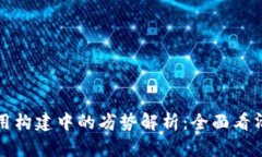 区块链技术应用构建中的劣势解析：全面看清其