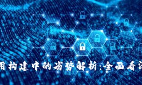 区块链技术应用构建中的劣势解析：全面看清其挑战与机遇
